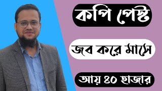 Copy Paste জব করে মাসে আয় ৪০ হাজার টাকা [upl. by Aridnere]