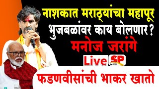 Manoj Jarange Live  नाशिक मधून मनोज जरांगे पाटील लाईव्ह  Maratha Reservation [upl. by Lledrev]