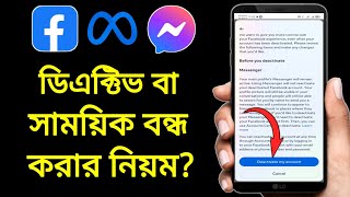 Messenger deactivate account  Messenger deactivate করার নিয়ম  মেসেঞ্জার ডিএক্টিভ করার উপায় [upl. by Nylauqcaj630]