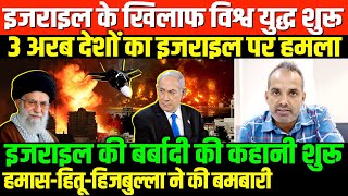 इजराइल के खिलाफ अरब देश जमाISREAEL HAMAS HITU HIJBULLA WORLD WAR 3 [upl. by Nnanerak]