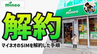 「解約手数料は0円？」mineo（マイネオ）を解約した手順！ [upl. by Senalda]