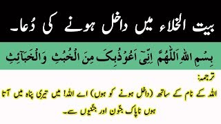 Dua For Entering the Toilet  Dua For Entering Washroom  Dua For Entering Bathroom [upl. by Akcira]