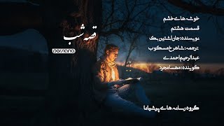 قصه‌ی شب  خوشه‌های خشم  قسمت 08 [upl. by Lladnyk682]