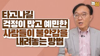 남들보다 걱정많고 예민한 사람들의 특징 최연호 교수 [upl. by Ahsietal45]