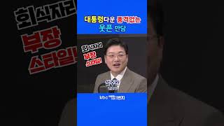 KBC 박영환의 시사1번지 대통령다운 품격없는 웃픈 만담 [upl. by Ford167]