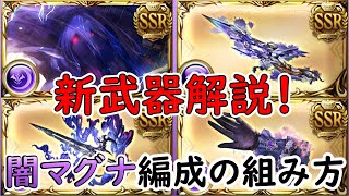 ［グラブル］闇マグナ編成の組み方［新武器］ [upl. by Fishman]