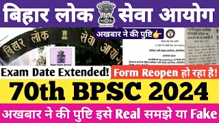 70th BPSC 2024  Exam January में होगा  फॉर्म Reopen होगा  अकबर ने की पुष्टि Real Or Fake🤔 bpsc [upl. by Cressy]