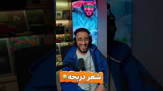 شعر دربحه😂😂 [upl. by Tdnarb]