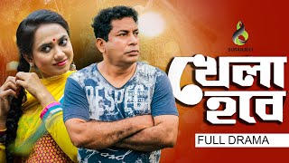 খেলা হবে  Khela Hobe  Mosharraf Karim  Jui Karim  Bangla Eid Natok 2024 [upl. by Nolte249]