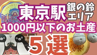 購入場所が簡単♪東京駅1000円以下で買える東京らしいお土産５選！ [upl. by Assirehs]