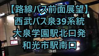 【前面展望】西武バス 泉39 大泉学園駅北口→和光市駅南口 [upl. by Kachine]