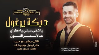 دبكة يرغول  يا شقى عيني يا مطراي  هالاسمر اللون  يعقوب ابو حبيب وابراهيم دلاشة 2025 [upl. by Corabel]