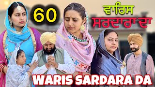 WARIS SARDARA DA  PART 60  ॥ NEW PUNJABI SHORT VIDEO 2024  PUNJABI NATAK  warissardarada [upl. by Feodor]