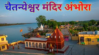 Chaitanyeshwar Temple Ambhora  जानिए संपूर्ण इतिहास  अंभौरा । [upl. by Dianne]