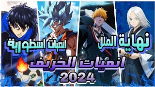 انميات الخريف 2024 🔥😱 انميات اسطورية [upl. by Aneert]