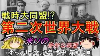 【ゆっくり歴史解説】戦時大同盟 ゆっくりで学ぶ冷戦史 第05回 [upl. by Bergess991]