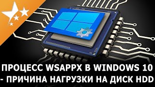 Процесс ⚙️Wsappx в Windows 10 — причина нагрузки на диск HDD и как 🛠️исправить [upl. by Whelan]