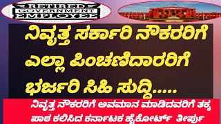 ನಿವೃತ್ತ ಸರ್ಕಾರಿ ನೌಕರರಿಗೆ ampಪಿಂಚಣಿದಾರರಿಗೆ ಭರ್ಜರಿ ಸಿಹಿ ಸುದ್ದಿ ನಿವೃತ್ತರಿಗೆ ಅವಮಾನ ತಕ್ಕ ಪಾಠ ಕಲಿಸಿದ ತೀರ್ಪು [upl. by Sean]