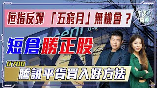 【午後開股】2742023 恒指反彈 「五窮月」無機會 ｜短倉勝正股｜700 騰訊平貨買入好方法｜JK Sir｜阿 Car｜期權教學｜期權入門｜港股｜恒生指數｜股票教學 [upl. by Enomed]