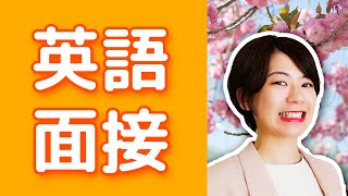 英語面接をなんとか乗り切ろう！ペラペラに見える英会話フレーズ20個 [upl. by Crowns]