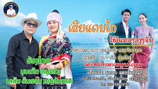 ເຂີຍແດນໄກໄພ້ແຂວງວຽງຈັນ เขยแดนไกใพ้แขวงเวียงจัน ບຸນເກີດ ໜູຫ່ວງ ft ນາລິນ ອິນສອນ ແສງຈັນດາລາ [upl. by Telford]