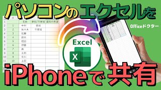 iPhoneとパソコンでエクセルを共有！知ってお得な3つの方法を徹底解説【Excel】 [upl. by Elmina]