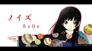 【RoDa】 ノイズ 【Cover】【歌ってみた 】 [upl. by Laurella885]