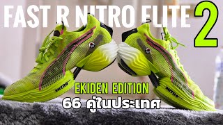 Unbox รีวิว Puma FastR Nitro Elite 2 Ekiden Edition มีแค่ 66 คู่ในประเทศ [upl. by Laenahtan]