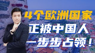 被中国人一步步占领的4个欧洲国家 [upl. by Yunfei]