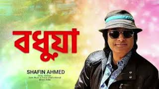 বধূয়া  Bodhua  Shafin Ahmed  Bangla Hit Song  Subscribe to this channel for 100s of songs [upl. by Eelano315]