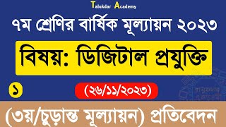 Class 7 Digital Projukti Annual Answer  ৭ম শ্রেণির ডিজিটাল প্রযুক্তি বার্ষিক ৩য় পরীক্ষা উত্তর ২০২৩ [upl. by Maples]