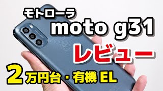 モトローラ moto g31 レビュー！2万円台で有機EL搭載スマホ！Helio G85の性能、生体認証、カメラの画質などレビュー [upl. by Denyse156]