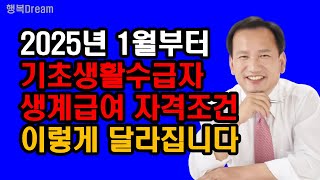 2025년 1월부터 기초생활수급자 생계급여 자격조건 이렇게 달라집니다  2025년부터 달라지는 생계급여수급자 자격조건 4가지  이거 꼭 알아두세요 [upl. by Siloa]