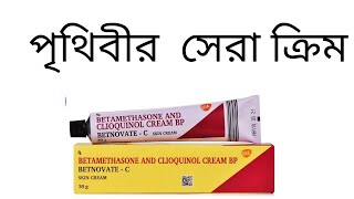 betnovate c skin cream বেটনোভেট সি এর উপকারিতা। [upl. by Orual]