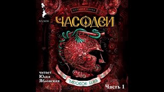 Часодеи Часовое имя аудиокнига книги про волшебников ЛитРес [upl. by Ecilayram]