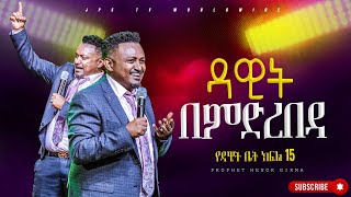 15 ዳዊት በምድረበዳ የዳዊት ቤት ክፍል PROPHET HENOK GIRMAJPS TV WORLD WIDE 2024 [upl. by Elegna]