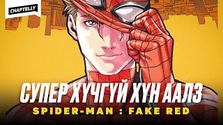 ЯМАР Ч СУПЕР ХҮЧГҮЙ ХҮН ААЛЗ  SpiderMan Fake Red [upl. by Lucchesi]