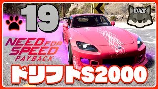 19 ニードフォースピード ペイバック【ドリフトs2000】【PS4】 実況 [upl. by Estella893]