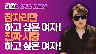 quot라컨 연애quot 잠자리만 하고 싶은 여자 진짜 사랑하고 싶은 여자 ㅣ중년 여성 연애 가이드 라이프컨설팅 [upl. by Ecirahc]