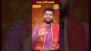 மகரம் ராசி இன்று 09112024 எப்படி இருக்கு  திடீர் பிரயாணம் நிச்சயம் [upl. by Surazal]