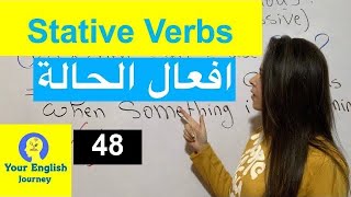 Stative Verbs افعال الحالة الأفعال التي لا تضاف إليها ing [upl. by Jeffrey]