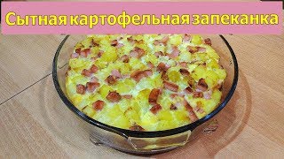 Сытная картофельная запеканка с колбасой за несколько минут [upl. by Goerke]