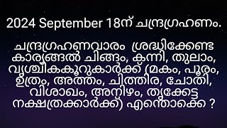 2024 September 18ന് ചന്ദ്രഗ്രഹണം മകം മുതൽ തൃക്കേട്ട നക്ഷത്രക്കാർക്ക് എങ്ങനെ [upl. by Inga201]