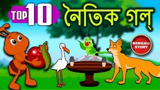 Bengali Stories For Kids  Bangla Cartoon  নৈতিক গল্প  Bengali Moral Stories  Koo Koo Tv [upl. by Dyoll]