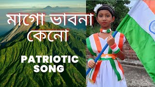 মাগো ভাবনা কেন আমরা তোমার শান্তিপ্রিয় শান্ত ছেলে  mago vabna keno song female  ma go vabna keno [upl. by Helsa]