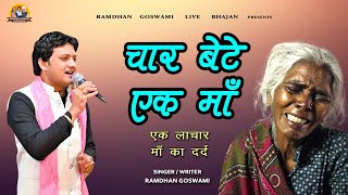 चार बेटे एक माँ  सच्ची कहानी  RAMDHAN GOSWAMI LATEST HARYANVI MAA BHAJAN 2024 [upl. by Zebulon]