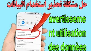 حل مشكلة تحذير استخدام البيانات quotavertissement utilisation des donnèes quot [upl. by Stichter426]