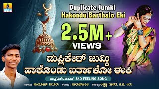 ಡುಪ್ಲಿಕೇಟ್ ಜುಮ್ಕಿ ಹಾಕೊಂಡು ಬರ್ತಾಳೋ ಈಕಿ Duplicate Jumki Hakond Barthalo Eki  Santhosh Shirura  Folk [upl. by Jolda]