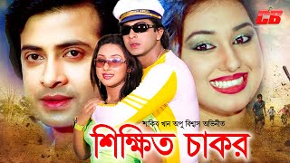 Shikkhito Chakor  শিক্ষিত চাকর শাকিব খান  Shakib Khan  Apu Biswash  Misha Showdagor  Part 01 [upl. by Nalac]