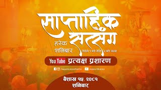 LIVE प्रत्यक्ष प्रशारण साप्ताहिक सत्संग कार्यक्रम  काठमाण्डौं [upl. by Valeda]